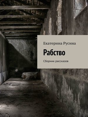 cover image of Рабство. Сборник рассказов